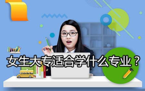 女生大专学什么专业好,开启职场新篇章