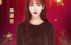 吃瓜娱乐圈吴谨言是谁,娱乐圈的瓜中明星