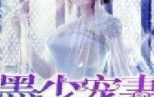 穿越兽世:兽夫宠妻请节制,宠妻之路且行且珍惜