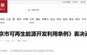 北京空气能终于等到！空气能成为法定可再生能源纽恩泰等行业龙头将喜提新增长