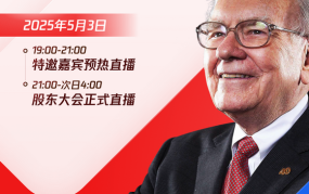 腾讯财经官网腾讯自选股重磅直播｜2025巴菲特股东大会！“观察天团” 解码财富地图——关税冲击下股神手握3000亿美元在等什么？