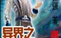 异界之无所不能,无所不能的传奇冒险