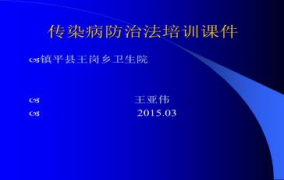 传染病防治法课件,传染病防治法核心内容解读与实施概览