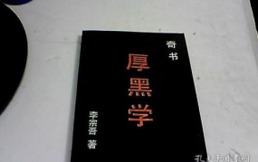 厚黑学mp3,MP3音频解读人生智慧
