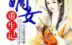 嫡女重生记六月浩雪,嫡女六月浩雪的复仇与成长之路