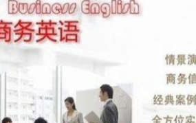 上海商务英语培训,提升职场竞争力，解锁国际交流之门