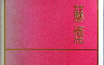 苏烟香烟价格表图,全面解析高端烟品市场行情