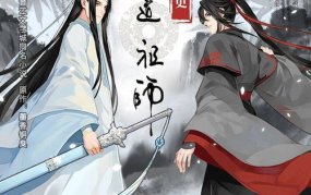 魔道祖师漫画免费,探寻仙侠世界中的爱恨情仇